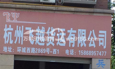 金華到杭州物流公司,飛越貨運