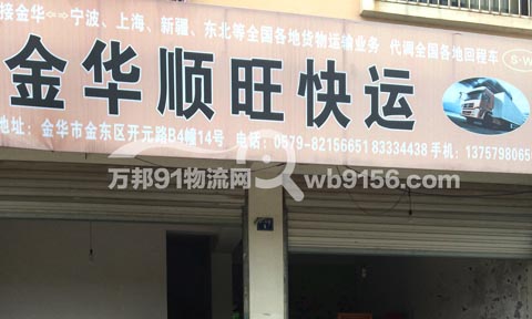 金華到上海物流公司,順旺運(yùn)輸