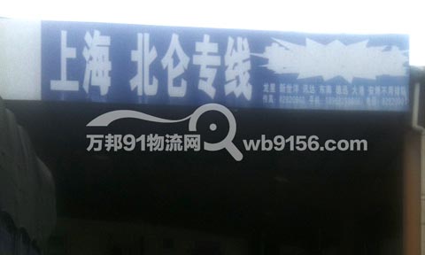 寧波到上海物流公司,寧波鄞州來旺聯運有限公司