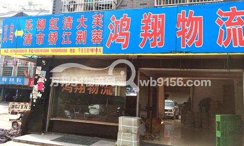 義烏到樂(lè)清物流公司,鴻翔物流