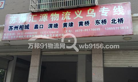 義烏到蘇州物流公司,匯源物流