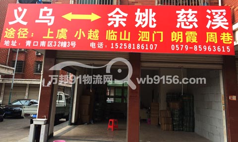 義烏到慈溪物流公司,義烏物流公司