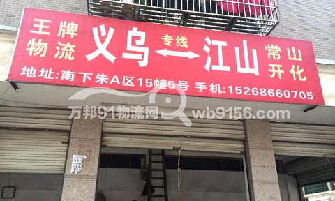 義烏到江山物流公司,王牌貨運