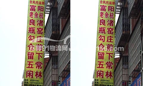 義烏到富陽(yáng)物流公司,臺(tái)風(fēng)托運(yùn)部