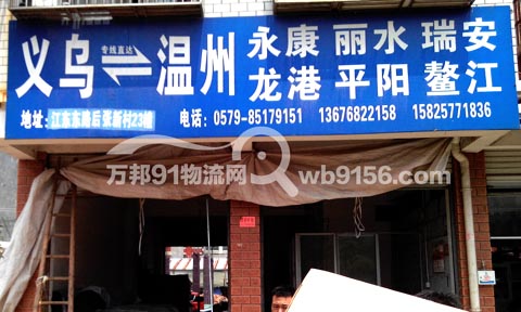 義烏到溫州物流公司,春鵬物流