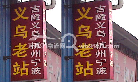 義烏到寧波物流公司,義烏物流公司