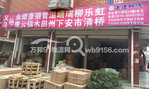 義烏到永嘉物流公司,通運(yùn)物流