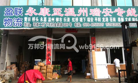 永康到瑞安物流公司,盈聯(lián)物流