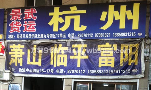 永康到杭州物流公司,景武貨運(yùn)