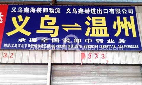 義烏到溫州物流公司,鑫海物流