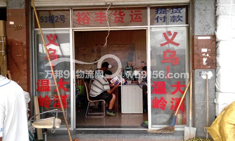 義烏到溫嶺物流公司,義烏裕豐貨運(yùn)