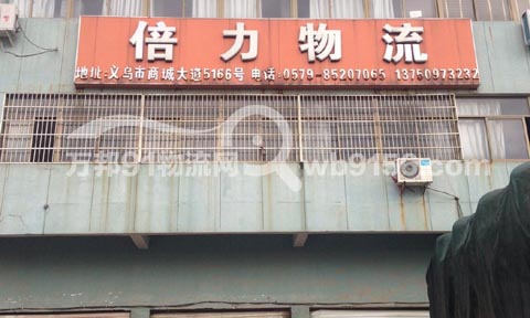 義烏到上海物流公司,義烏倍力物流