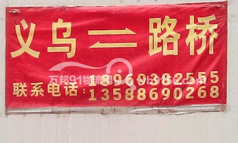 義烏到路橋物流公司,誠軍物流