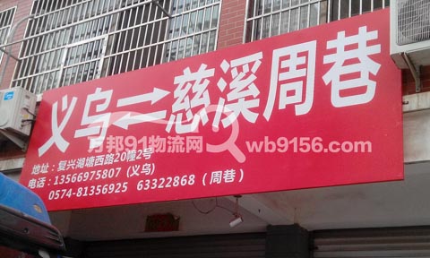 義烏到慈溪物流公司,義烏物流公司