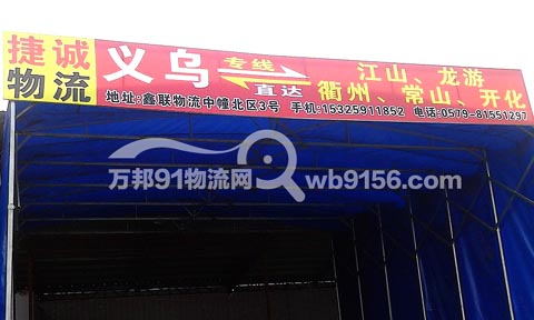 義烏到常山物流公司,捷誠(chéng)物流