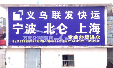 義烏到北侖物流公司,聯(lián)發(fā)物流