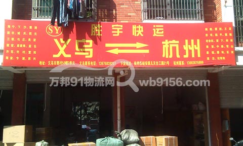 義烏到杭州物流公司,勝宇物流