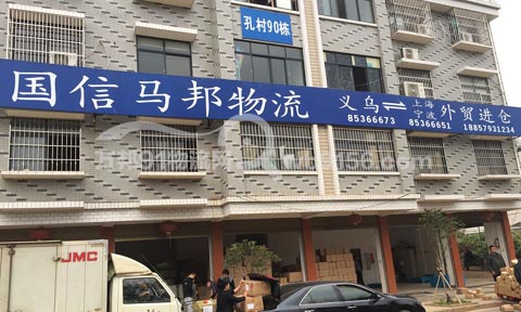 義烏到寧波物流公司,馬邦物流