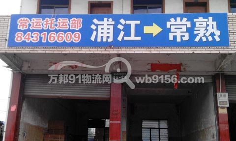 浦江到常熟物流公司,常運(yùn)托運(yùn)部