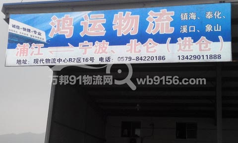 浦江到寧波物流公司,鴻運物流