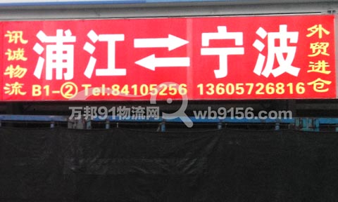 浦江到寧波物流公司,迅城物流