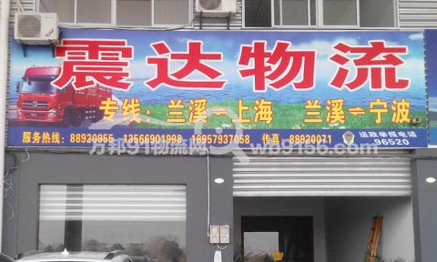 蘭溪到上海物流公司,震達(dá)物流
