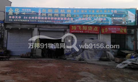 金華到臺州物流公司,金發(fā)貨運站