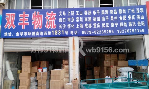 金華到龍游物流公司,雙豐物流