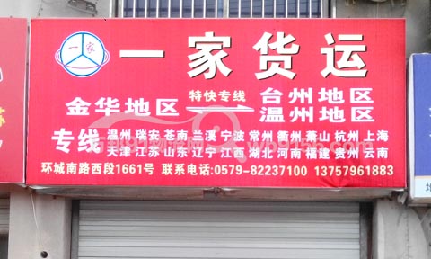 金華到臺州物流公司,一家貨運