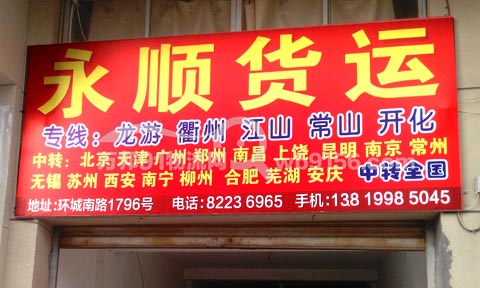 金華到開(kāi)化物流公司,永順貨運(yùn)