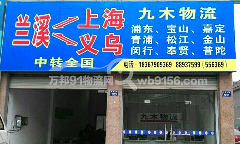 蘭溪到上海物流公司,九木物流