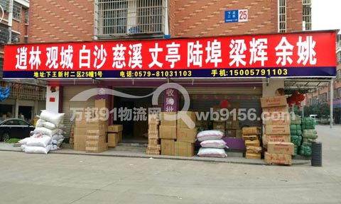 義烏到慈溪物流公司,慈余托運(yùn)處