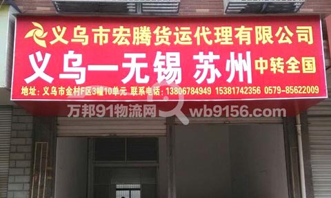 義烏到蘇州物流公司,宏騰貨運(yùn)代理有限公司