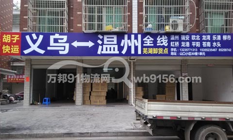 義烏到溫州物流公司,胡子快運