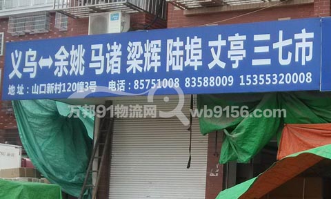 義烏到慈溪物流公司,騰飛物流