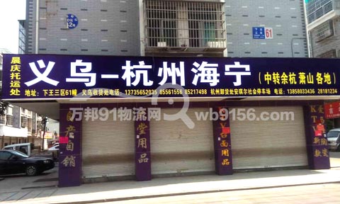 義烏到杭州物流公司,晨慶物流