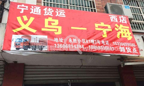 義烏到寧海物流公司,寧通貨運(yùn)
