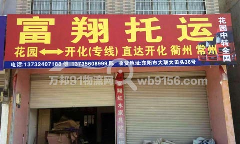 東陽到開化物流公司,富翔托運