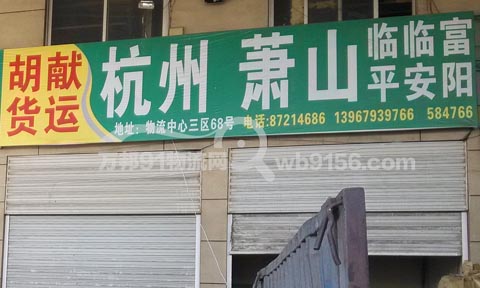 永康到蕭山物流公司,胡獻(xiàn)物流(杭州)