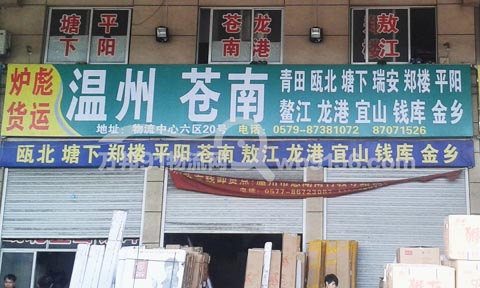 永康到平陽物流公司,爐彪貨運