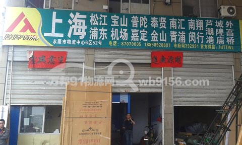 永康到上海物流公司,婷婷物流(上海)