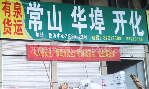 永康到常山物流公司,有泉物流