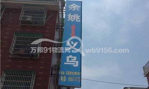 義烏到余姚物流公司,義烏物流公司