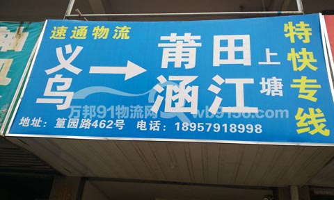 義烏到溫州物流公司,速通物流