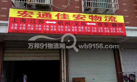 義烏到上海物流公司,宏通佳安物流