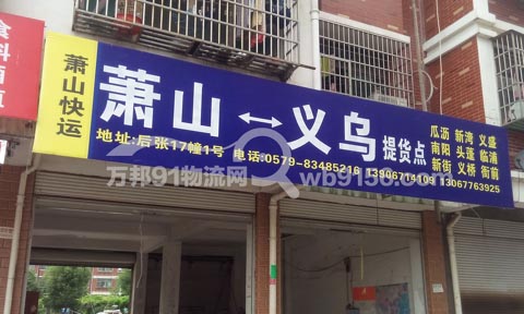 義烏到蕭山物流公司,蕭山快運(yùn)