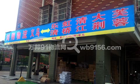 義烏到樂清物流公司,鴻翔物流