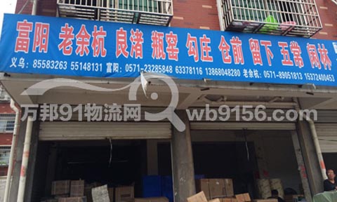 義烏到富陽物流公司,臺風托運部