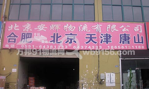 合肥到天津物流公司,北京安輝物流有限公司