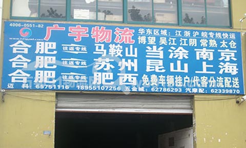 合肥到當涂物流公司,廣宇物流